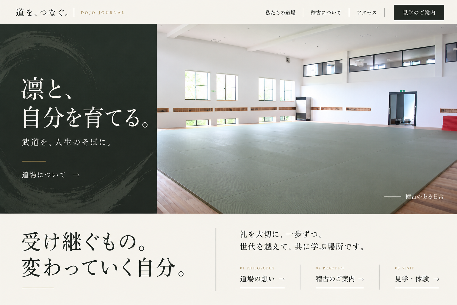 道場ホームページのデザインイメージ。大きな道場の写真と墨色の余白、明朝体の見出しを組み合わせた落ち着いたデザイン。