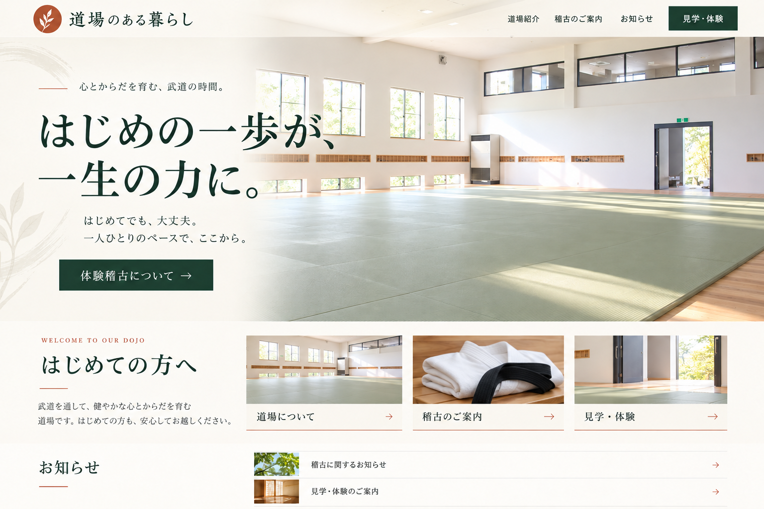 道場ホームページのデザインイメージ。明るい道場の内観と深緑の見出し、見学・体験への案内を配置した親しみやすいデザイン。